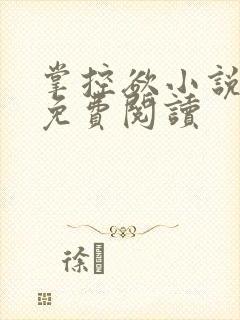 掌控欲小说全文免费阅读