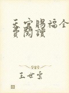 天官赐福全文免费阅读封面