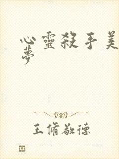 心灵杀手美国噩梦