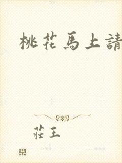 桃花马上请长缨