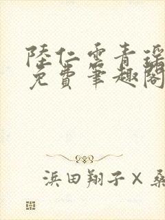 陆仁云青瑶全文免费笔趣阁