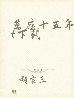 万历十五年txt下载