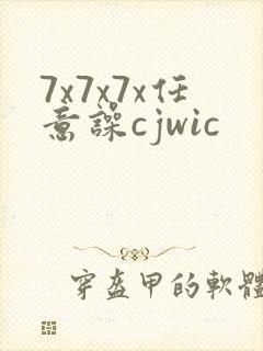 7x7x7x任意噪cjwic