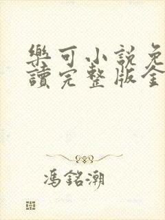 乐可小说免费阅读完整版金银花露