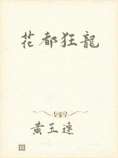 花都狂龙