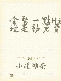 含紧一点H边做边走动免费视频