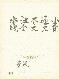 水泄不通小说在线全文免费阅读笔趣