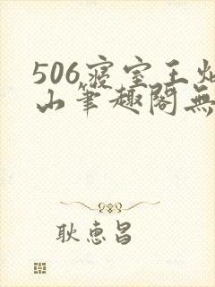 506寝室王炳山笔趣阁无弹窗