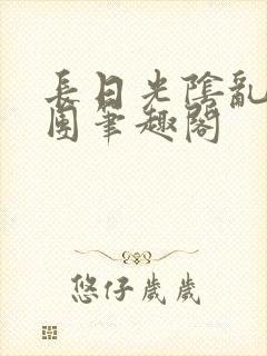 长日光阴乱作一团笔趣阁