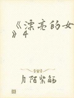 《漂亮的女邻居》4封面