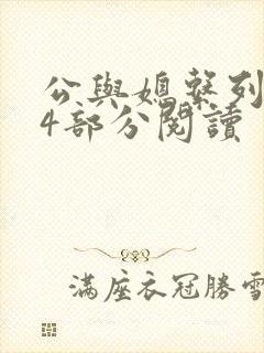 公与媳系列第54部分阅读