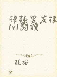 律师男友很难撩1v1阅读封面