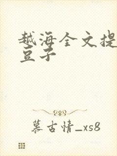 越海全文提灯小豆子封面