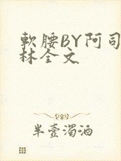 软腰BY阿司匹林全文