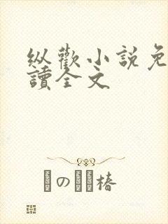 纵欢小说免费阅读全文