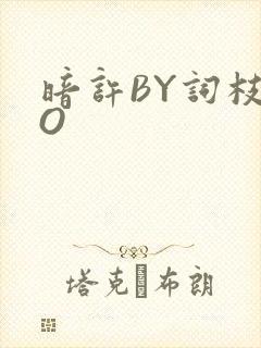 暗许BY词枝PO封面