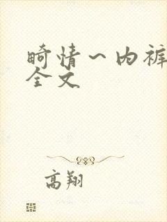 畸情～内裤奇缘全文封面