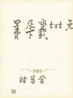 星辰变txt免费下载