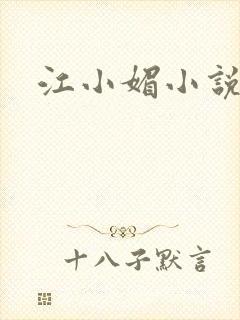 江小媚小说