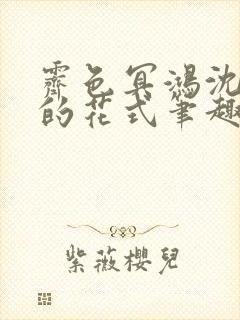 霁色冥鸿沈先生的花式笔趣阁