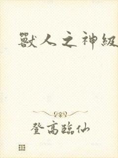 兽人之神级矿师封面