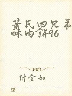 萧氏四兄弟的美酥肉饼96封面