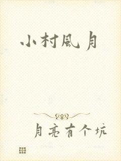 小村风月