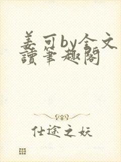 姜可by全文阅读笔趣阁