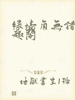 绿墙角无错版笔趣阁封面