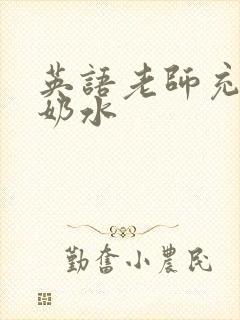 英语老师充足的奶水封面