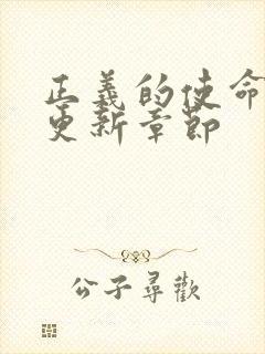 正义的使命超前更新章节