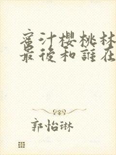 蜜汁樱桃林妙妙最后和谁在一起了