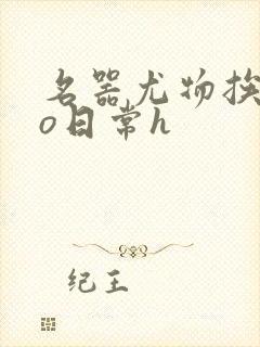 名器尤物挨cao日常h