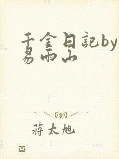 千金日记by木易雨山