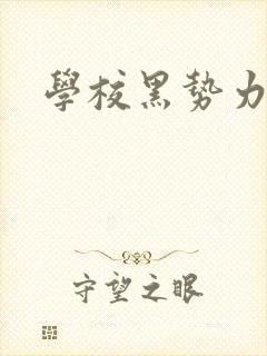 学校黑势力