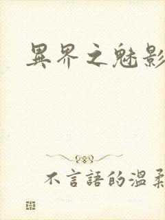 异界之魅影逍遥