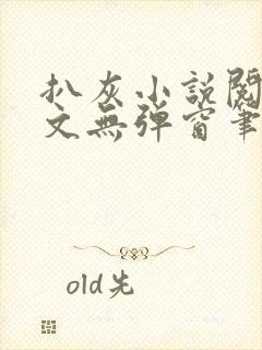 扒灰小说阅读全文无弹窗笔趣阁