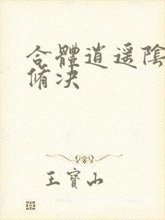 合体逍遥阴阳双修决