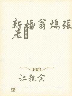 新婚翁熄张敏和老朳