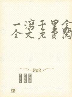 一泻千里金银花全文免费阅读在线