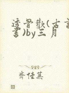 透骨欢(古言穿书)by三月