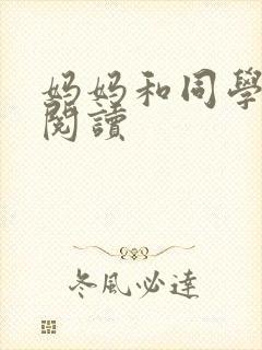 妈妈和同学全文阅读