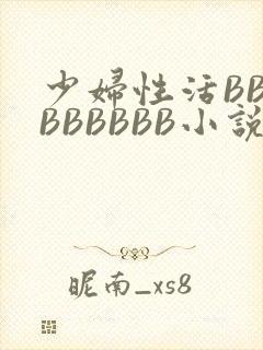 少妇性活BBBBBBBBB小说