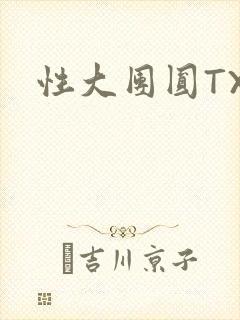 性大团圆TXT封面