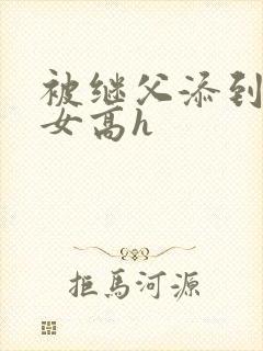 被继父添到哭h女高h封面