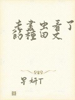 老书虫看了n遍的种田文