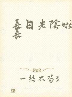 长日光阴啦啦队长