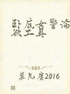 卧底女警沦为泄欲工具