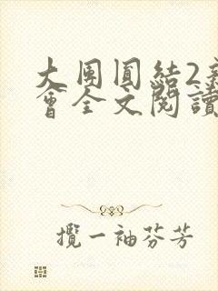 大团圆结2亲情会全文阅读