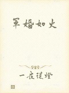 军婚如火